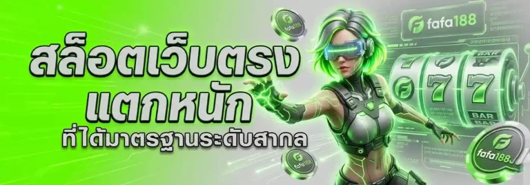 fafa 188 แตกง่าย