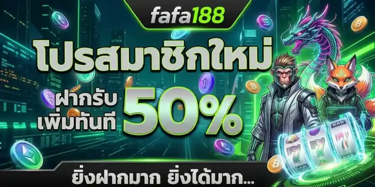 fafa 188 ทางเข้าเล่น